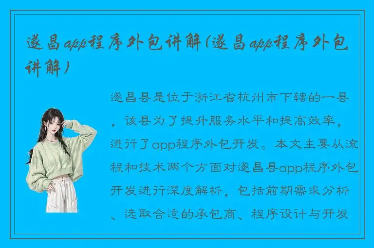 遂昌app程序外包讲解(遂昌app程序外包讲解)