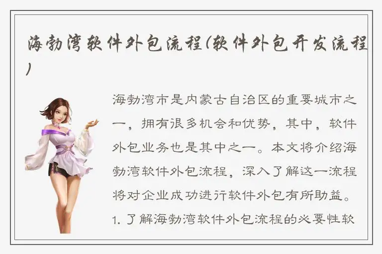 海勃湾软件外包流程(软件外包开发流程)