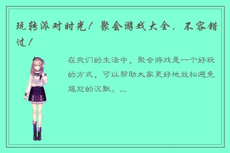 玩转派对时光！聚会游戏大全，不容错过！