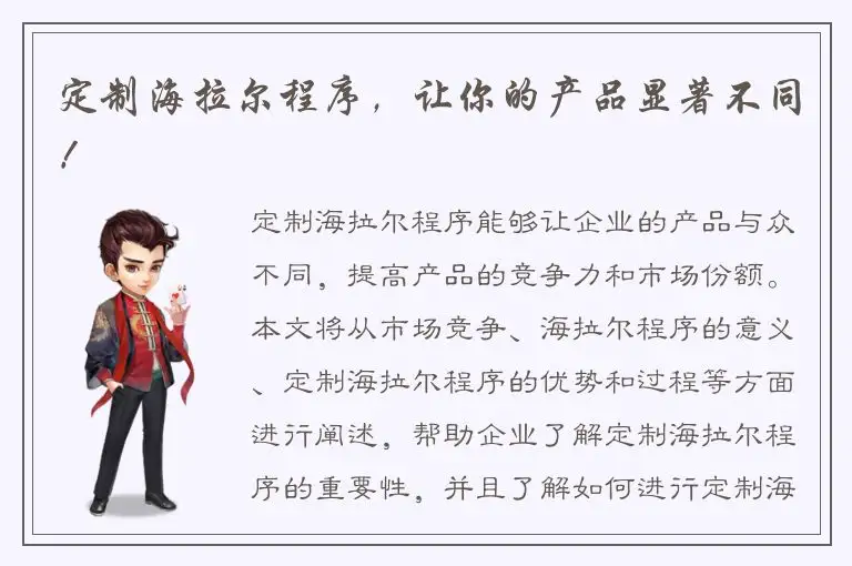 定制海拉尔程序，让你的产品显著不同！