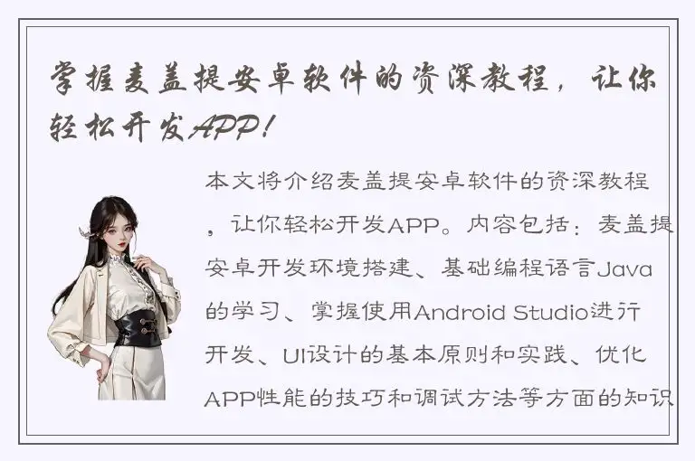 掌握麦盖提安卓软件的资深教程，让你轻松开发APP！