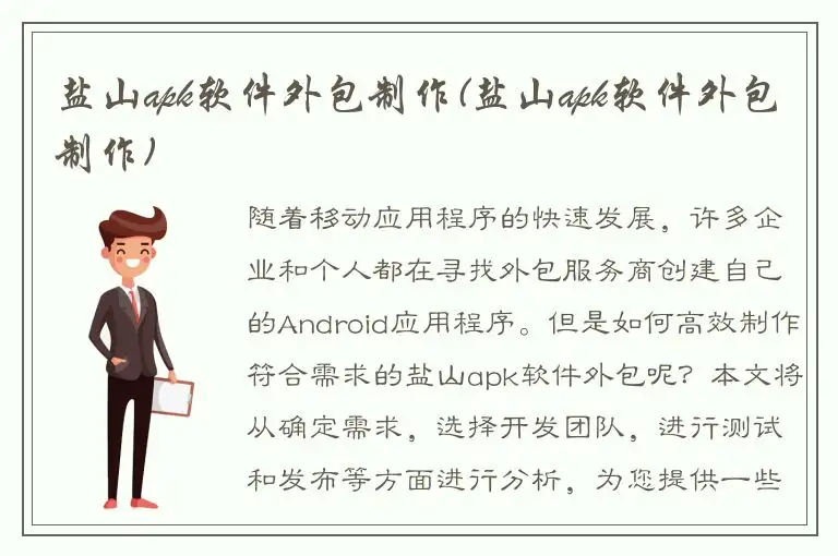 盐山apk软件外包制作(盐山apk软件外包制作)