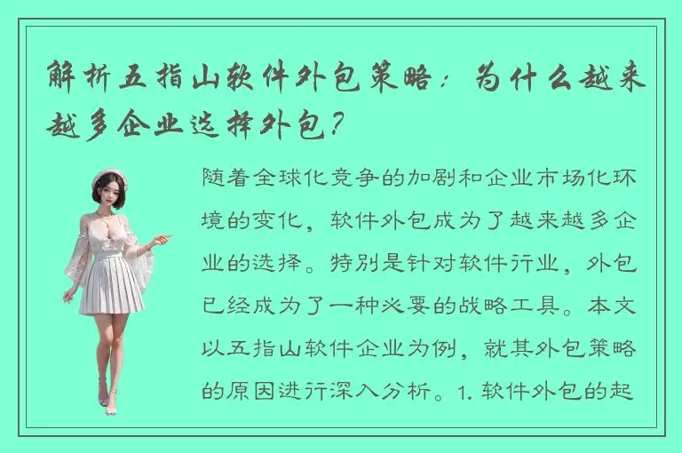 解析五指山软件外包策略：为什么越来越多企业选择外包？