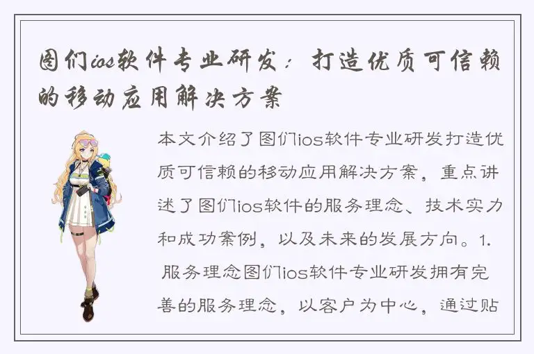 图们ios软件专业研发：打造优质可信赖的移动应用解决方案