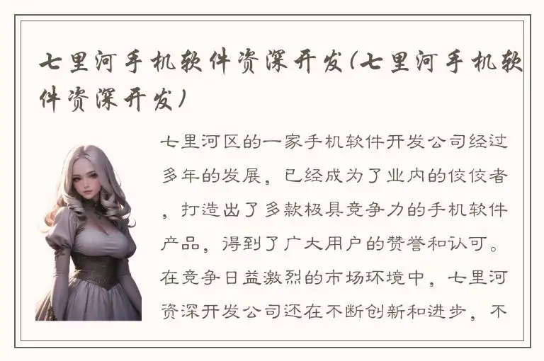 七里河手机软件资深开发(七里河手机软件资深开发)