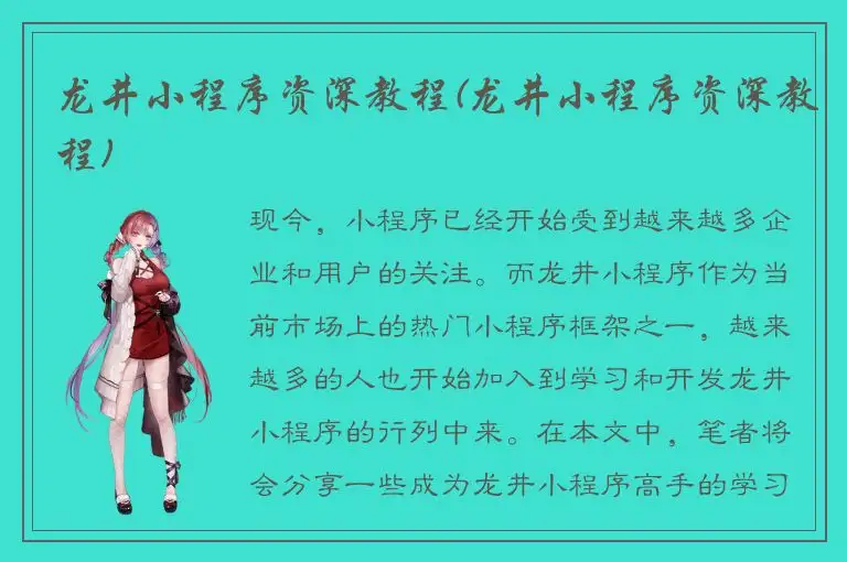 龙井小程序资深教程(龙井小程序资深教程)