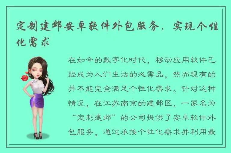 定制建邺安卓软件外包服务，实现个性化需求