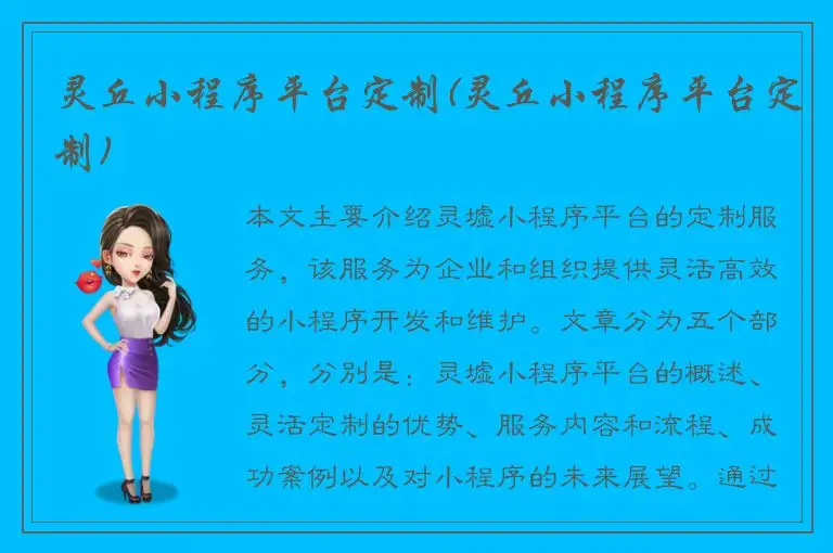 灵丘小程序平台定制(灵丘小程序平台定制)