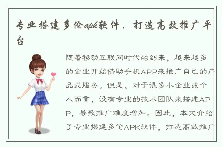 专业搭建多伦apk软件，打造高效推广平台