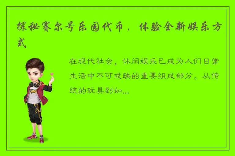 探秘赛尔号乐园代币，体验全新娱乐方式