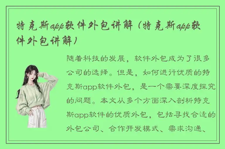 特克斯app软件外包讲解 (特克斯app软件外包讲解)