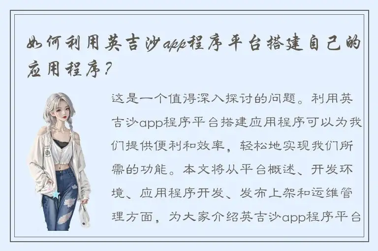 如何利用英吉沙app程序平台搭建自己的应用程序？