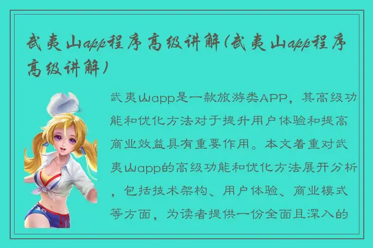 武夷山app程序高级讲解(武夷山app程序高级讲解)