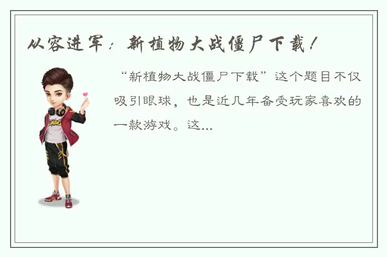 从容进军：新植物大战僵尸下载！