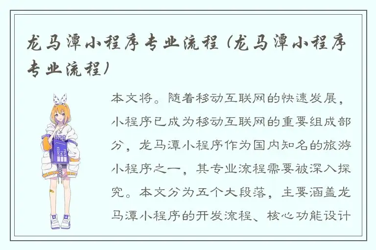 龙马潭小程序专业流程 (龙马潭小程序专业流程)