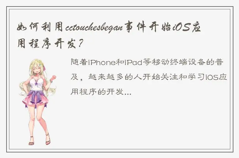 如何利用cctouchesbegan事件开始iOS应用程序开发？