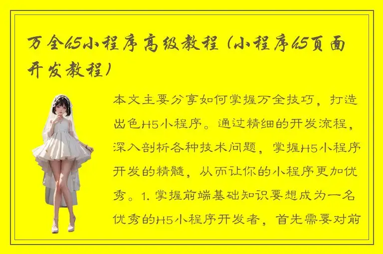 万全h5小程序高级教程 (小程序h5页面开发教程)