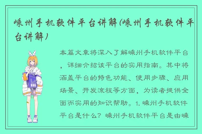 嵊州手机软件平台讲解(嵊州手机软件平台讲解)
