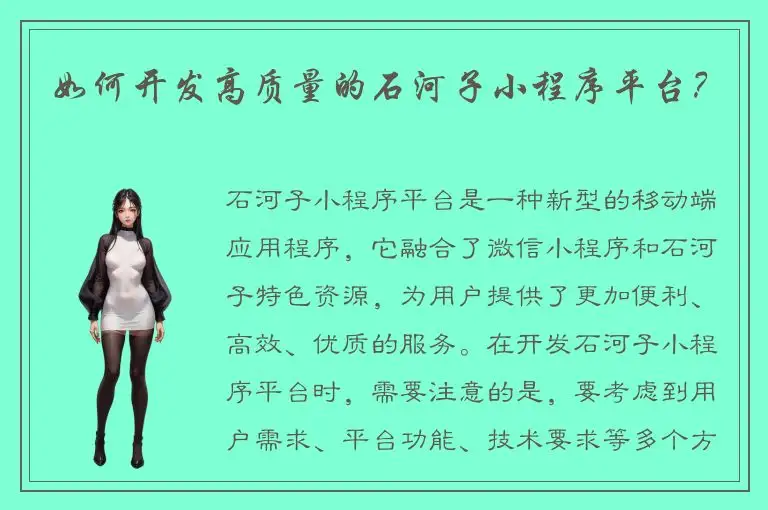 如何开发高质量的石河子小程序平台？