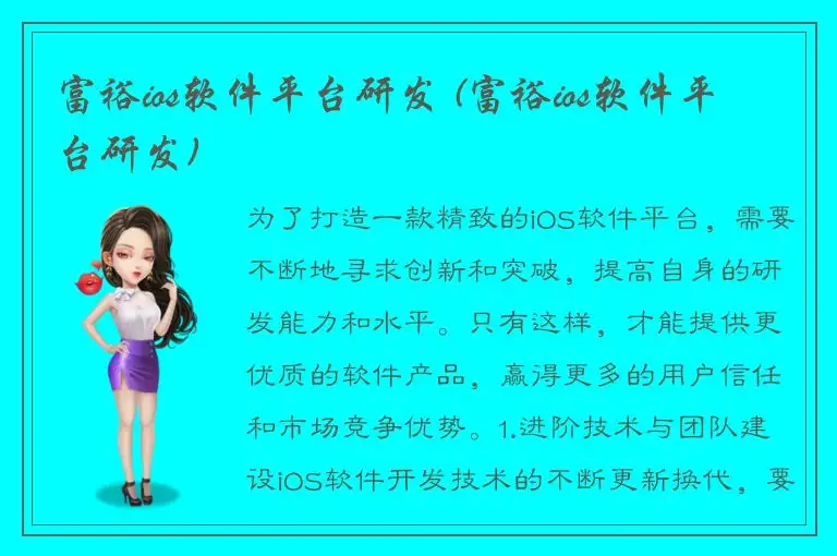 富裕ios软件平台研发 (富裕ios软件平台研发)