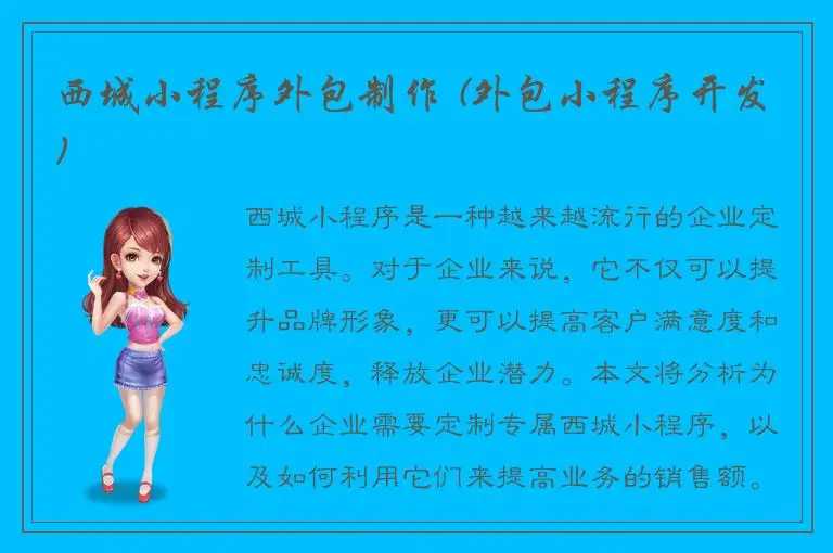 西城小程序外包制作 (外包小程序开发)