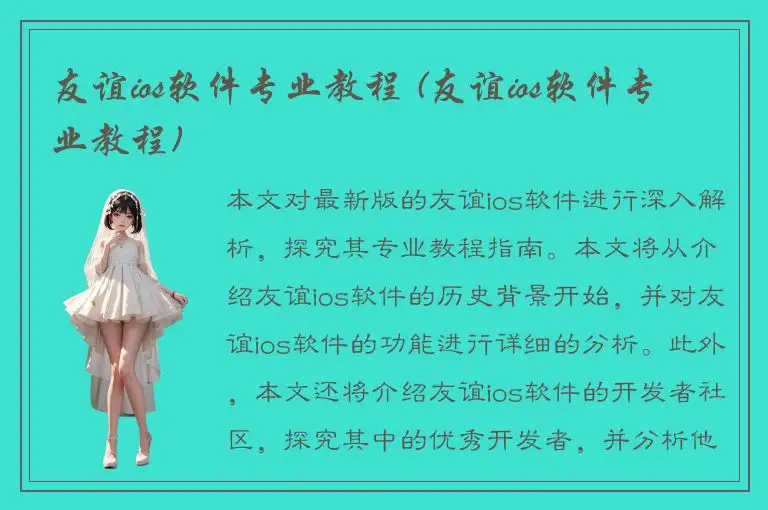 友谊ios软件专业教程 (友谊ios软件专业教程)