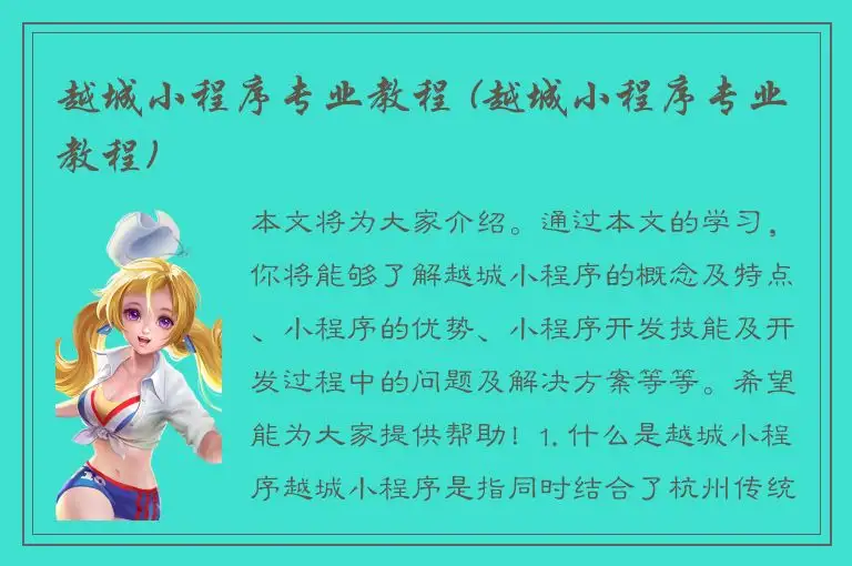 越城小程序专业教程 (越城小程序专业教程)