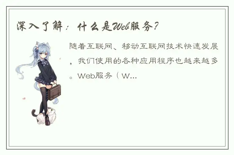 深入了解：什么是Web服务？