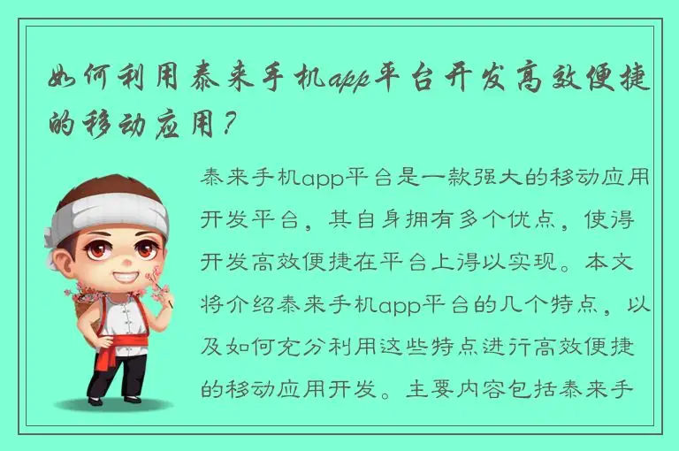 如何利用泰来手机app平台开发高效便捷的移动应用？
