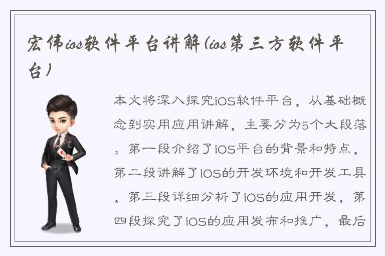 宏伟ios软件平台讲解(ios第三方软件平台)
