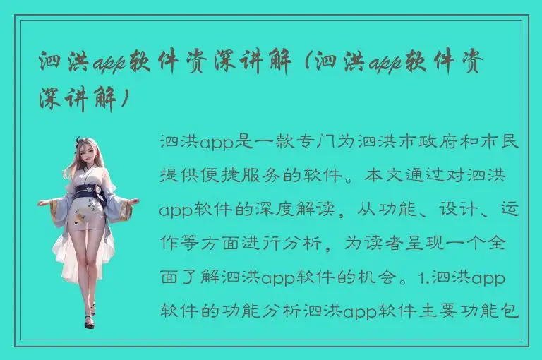 泗洪app软件资深讲解 (泗洪app软件资深讲解)