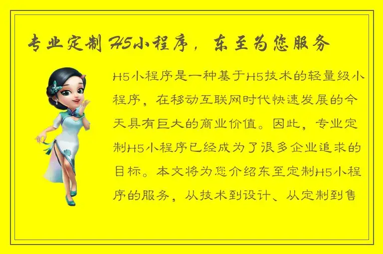 专业定制 H5小程序，东至为您服务