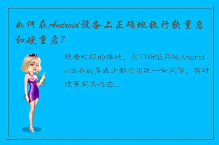 如何在Android设备上正确地执行软重启和硬重启？
