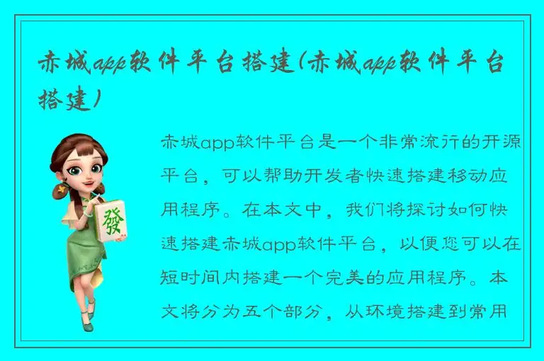 赤城app软件平台搭建(赤城app软件平台搭建)