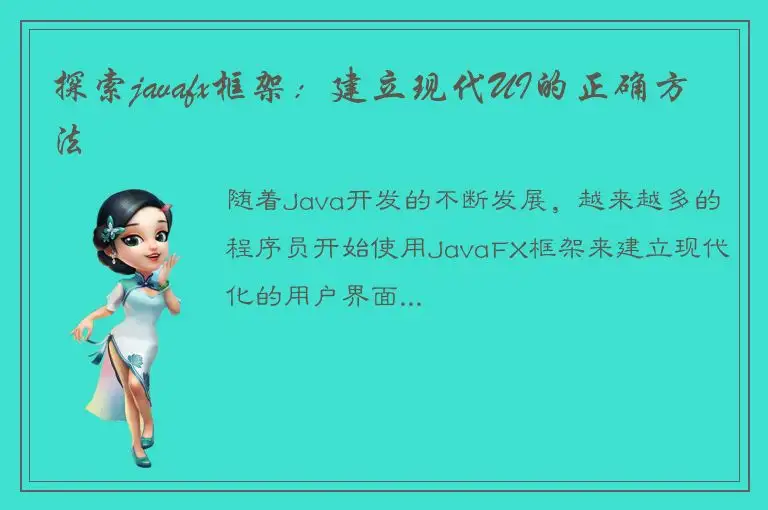 探索javafx框架：建立现代UI的正确方法
