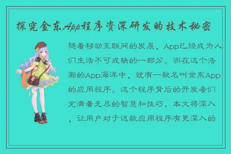 探究金东App程序资深研发的技术秘密