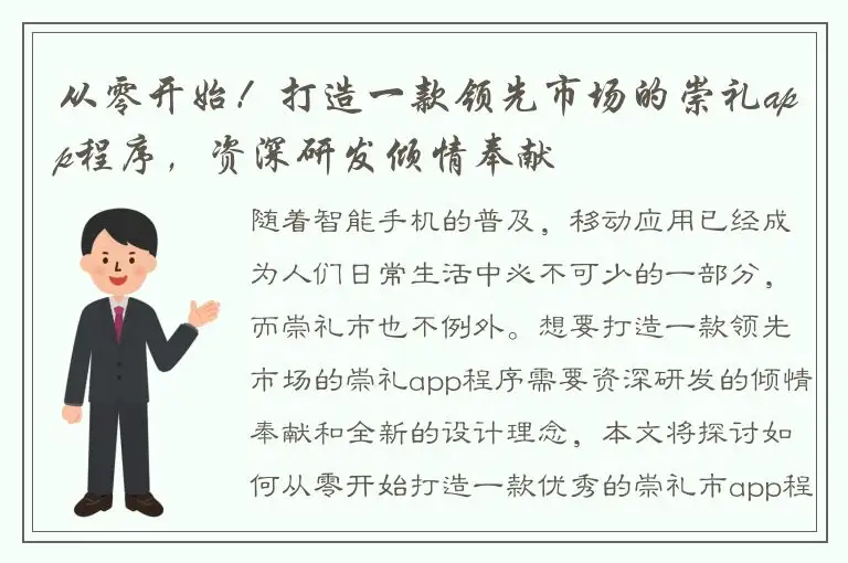 从零开始！打造一款领先市场的崇礼app程序，资深研发倾情奉献