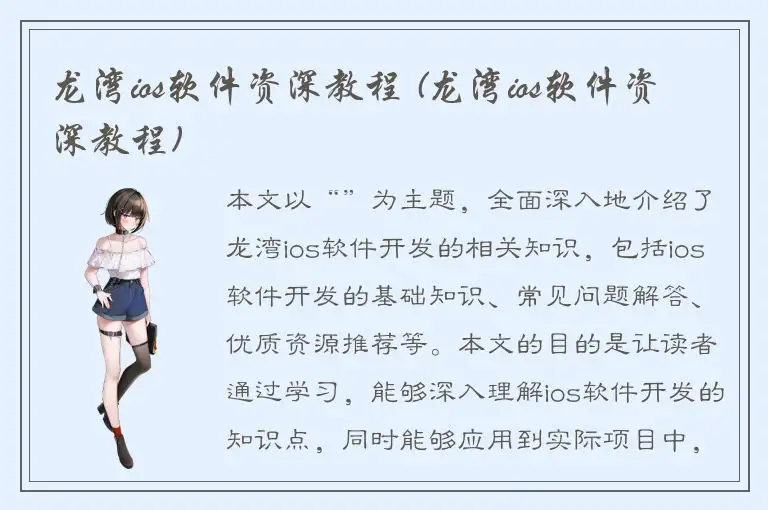 龙湾ios软件资深教程 (龙湾ios软件资深教程)