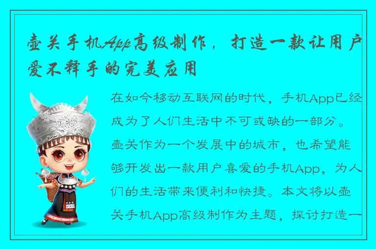 壶关手机App高级制作，打造一款让用户爱不释手的完美应用