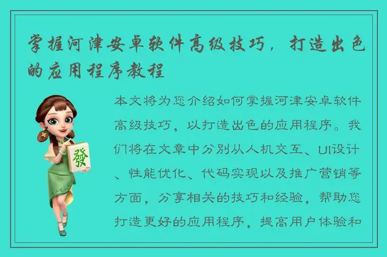 掌握河津安卓软件高级技巧，打造出色的应用程序教程