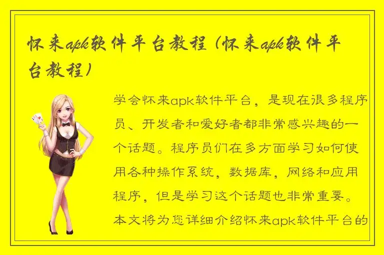 怀来apk软件平台教程 (怀来apk软件平台教程)