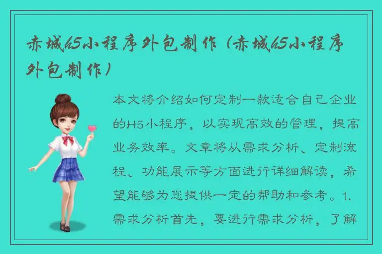 赤城h5小程序外包制作 (赤城h5小程序外包制作)