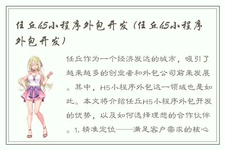 任丘h5小程序外包开发 (任丘h5小程序外包开发)