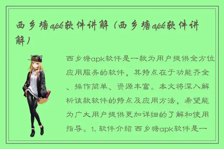 西乡塘apk软件讲解 (西乡塘apk软件讲解)