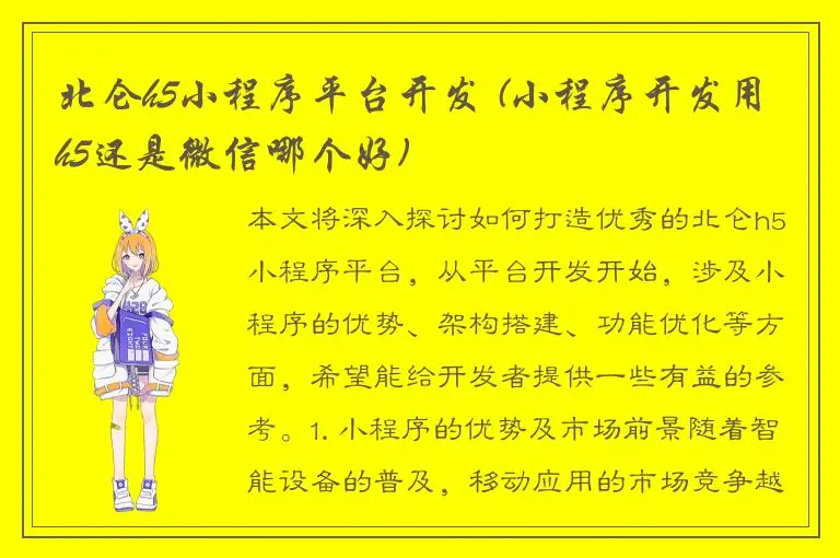 北仑h5小程序平台开发 (小程序开发用h5还是微信哪个好)