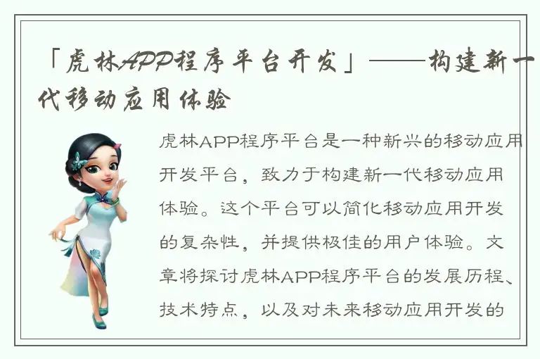 「虎林APP程序平台开发」——构建新一代移动应用体验