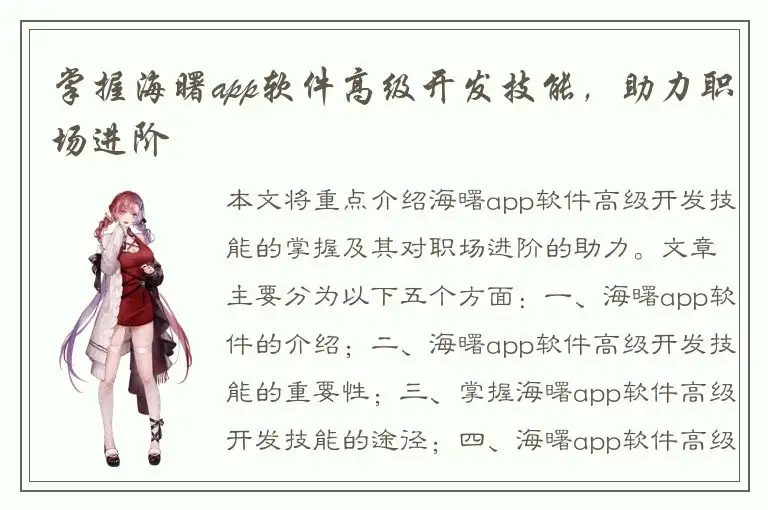 掌握海曙app软件高级开发技能，助力职场进阶