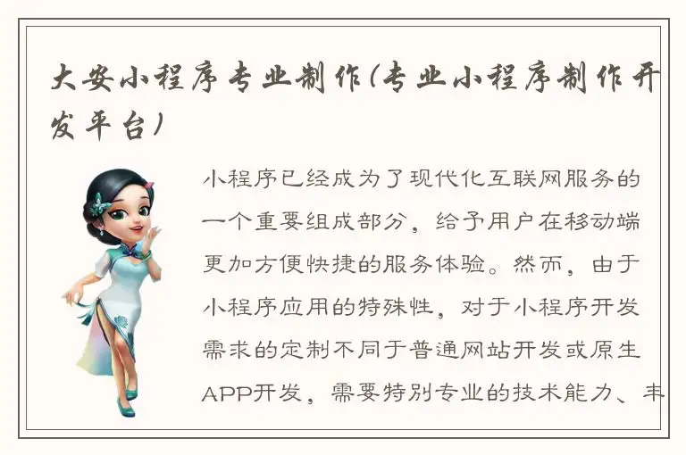 大安小程序专业制作(专业小程序制作开发平台)