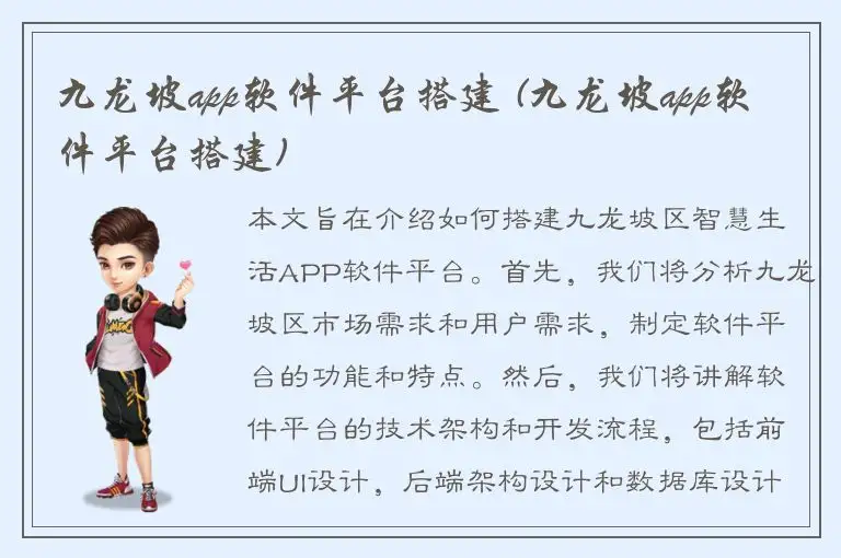 九龙坡app软件平台搭建 (九龙坡app软件平台搭建)