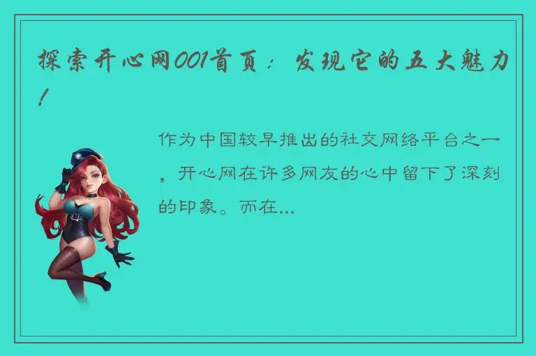 探索开心网001首页：发现它的五大魅力！